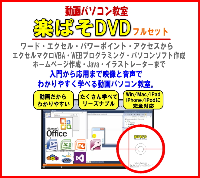 動画パソコン教室【楽ぱそDVD】公式ページ